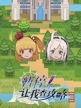 暫停！讓我查攻略