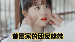 首富家的團寵妹妹