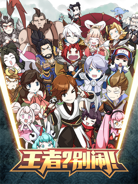 王者？別鬧！