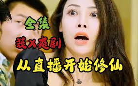 從直播開始修仙