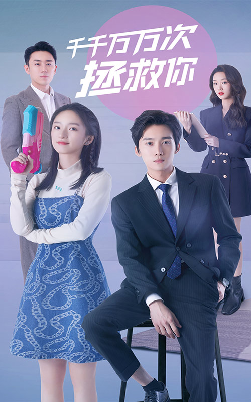 千千萬(wàn)萬(wàn)次拯救你