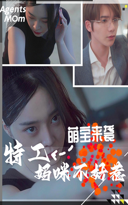 萌寶來襲：特工媽咪不好惹
