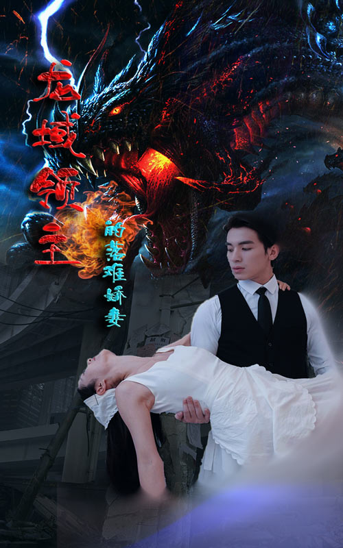 龍域領主的落難嬌妻