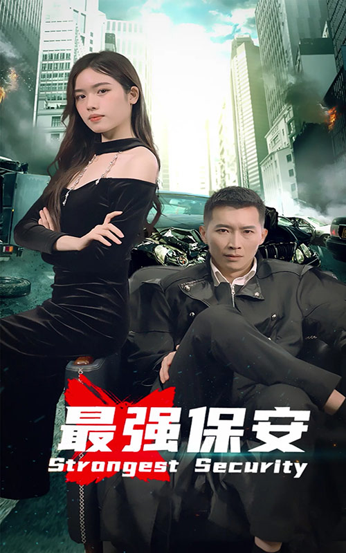 最強(qiáng)保安