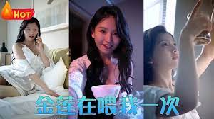 金蓮再喂我一次