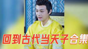 回到古代當天子