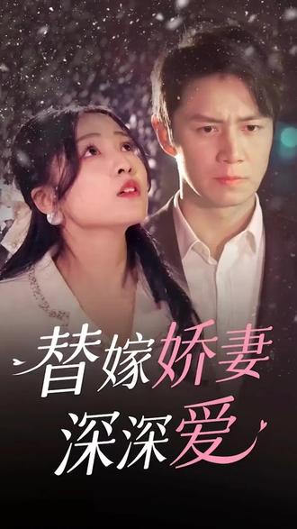 替嫁嬌妻深深愛(ài)