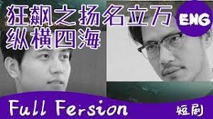 狂飆之揚名立萬，狂飆之縱橫四海