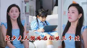霆少，夫人假死后偷生三個娃