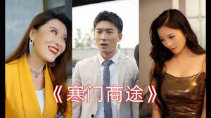 寒門商途