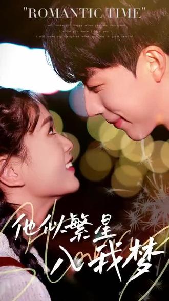 他似繁星入我夢(mèng)