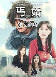 丐婿之重回巔峰