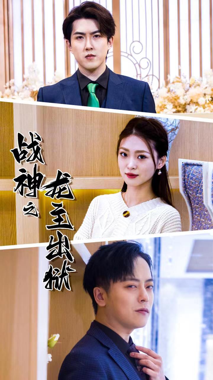 戰(zhàn)神之龍主出獄