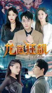 龍醫(yī)狂飆
