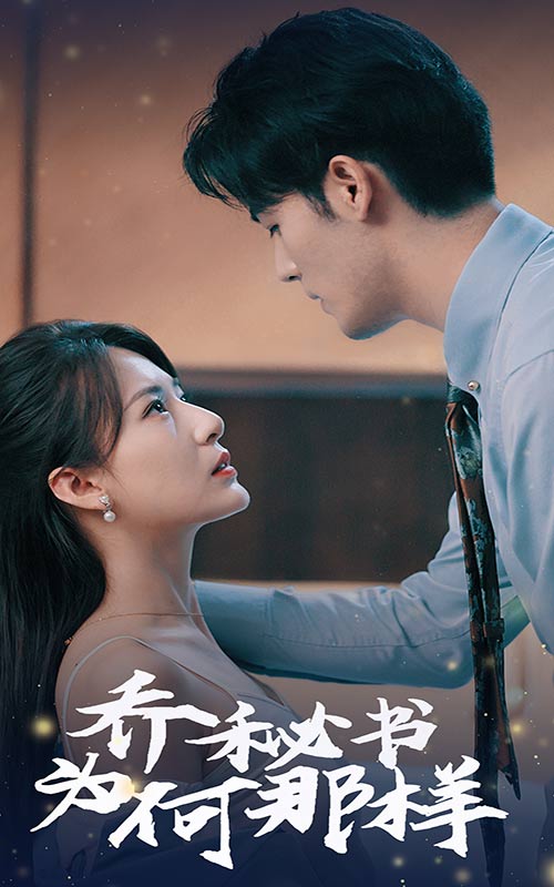 喬秘書為何那樣