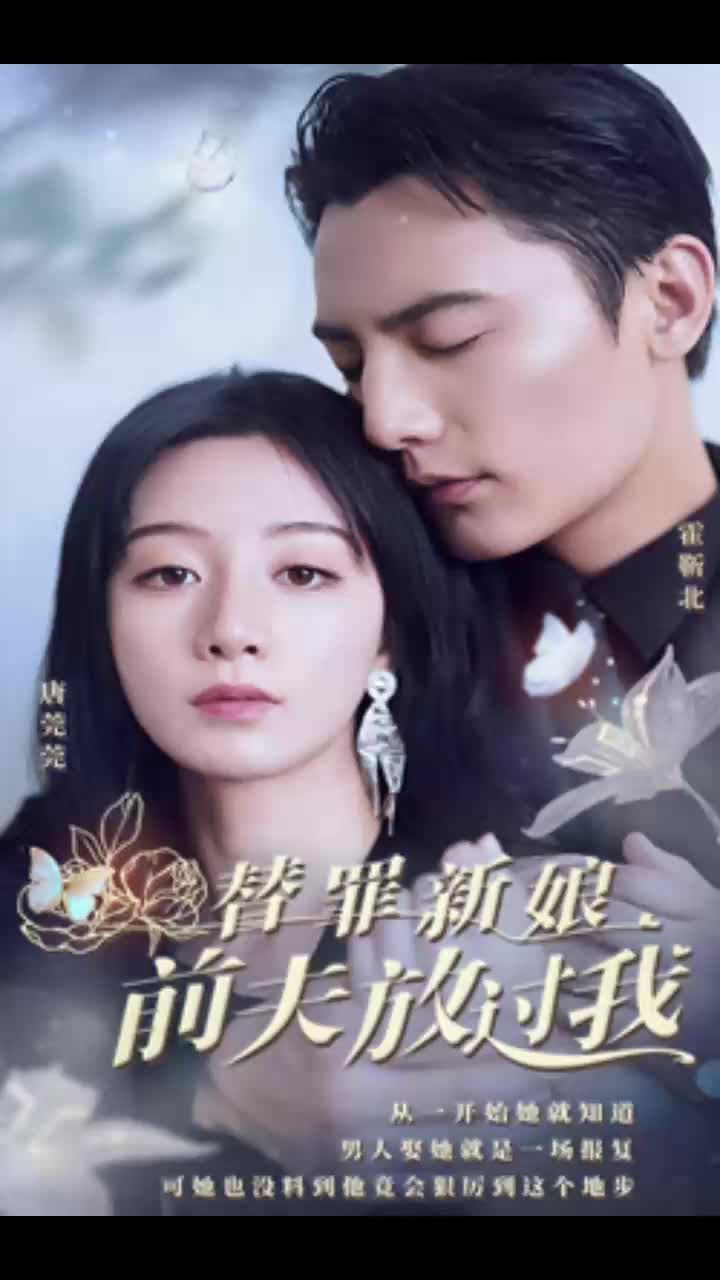 替罪新娘：前夫，放過我