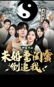 神醫(yī)下山，未婚妻閨蜜倒追我