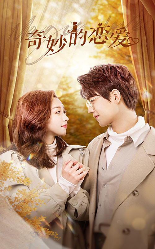 奇妙的戀愛