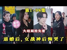 退婚后，女戰(zhàn)神后悔哭了
