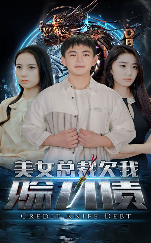 美女總裁欠我賒刀債