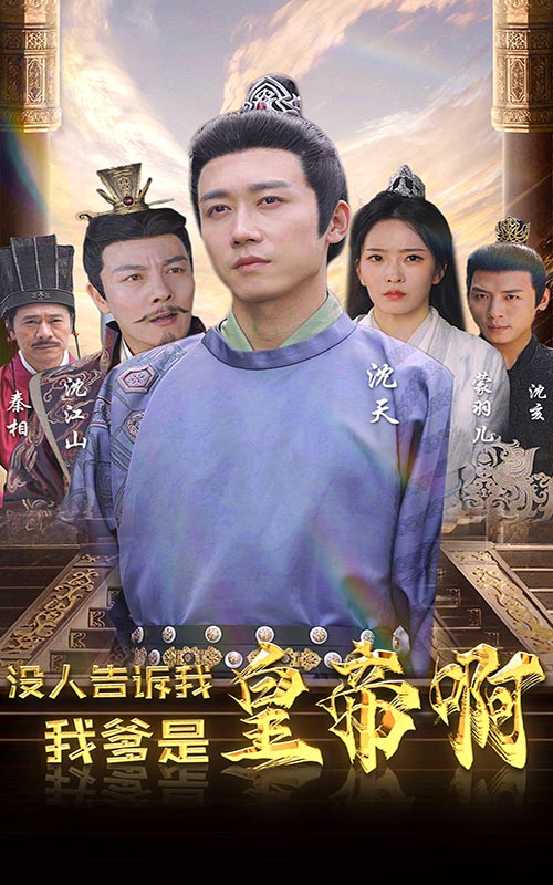 沒人告訴我，我爹是皇帝啊