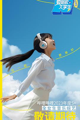 愛唱歌的大學(xué)生 女生季