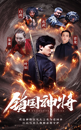 鎮(zhèn)國(guó)神將