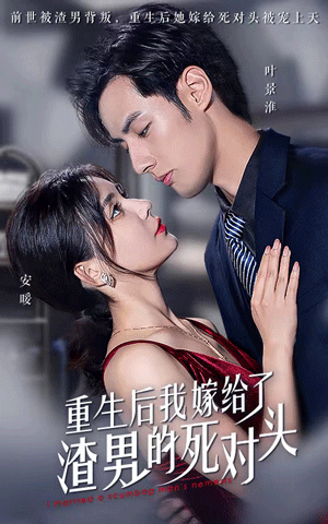 重生后我嫁給了渣男的死對頭
