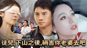 徒兒，下山之后，禍害你老婆去吧