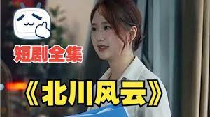 北川風(fēng)云