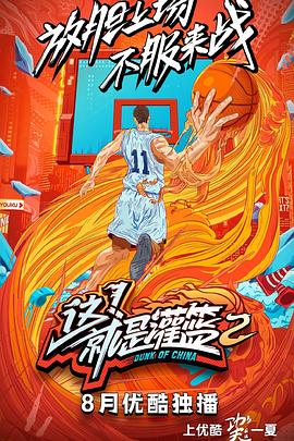 這！就是灌籃第二季