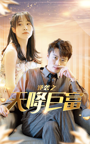 逆襲之天降巨富