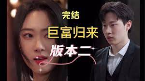 巨富歸來(lái)版本2