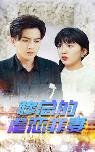 穆總的虐戀罪妻