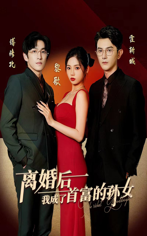 離婚后，我成了首富的孫女