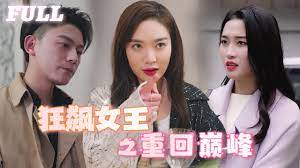 狂飆女王之重回巔峰