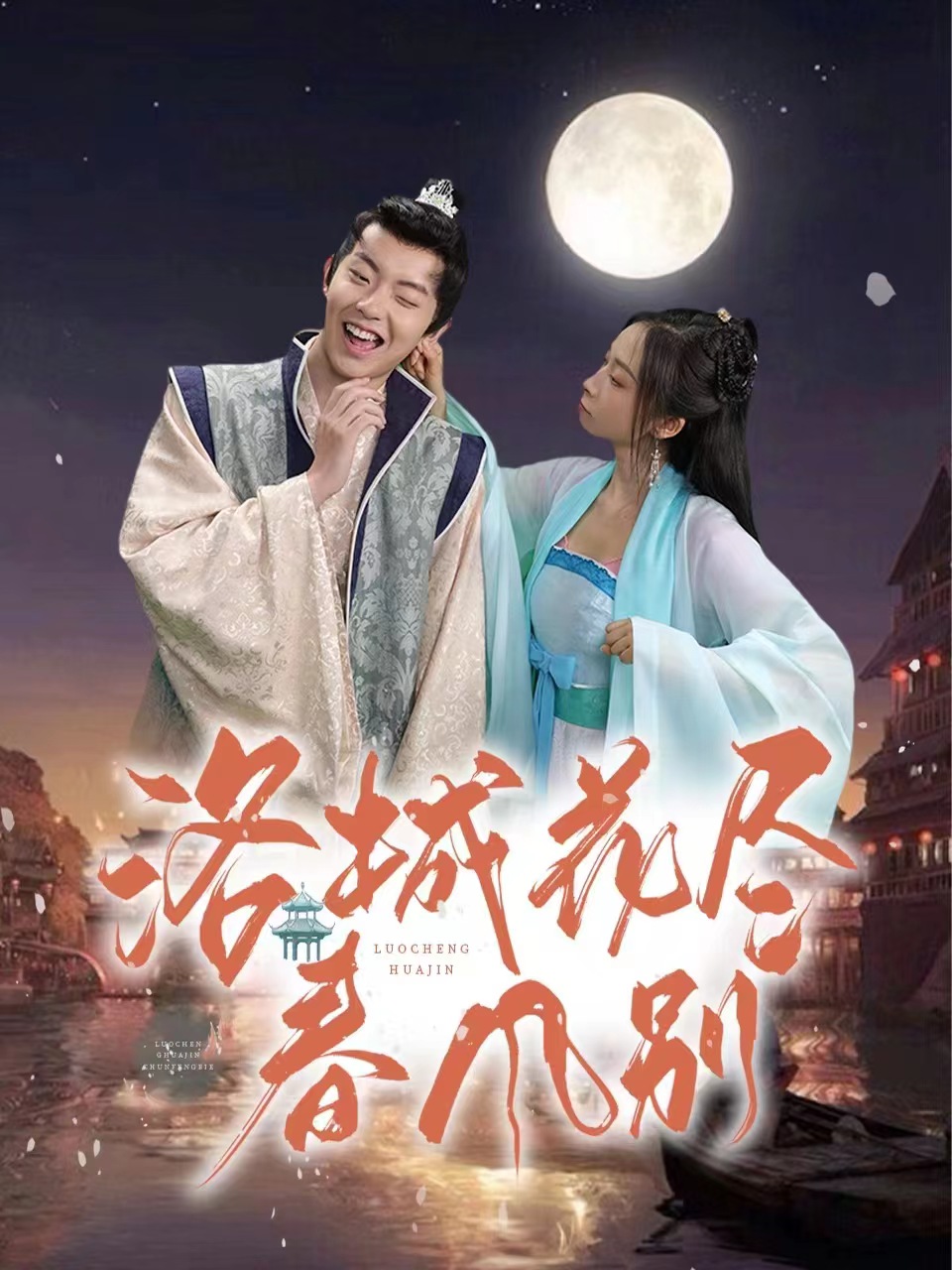 洛城花盡春風別