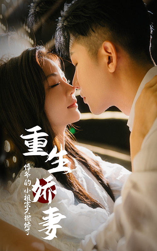 重生嬌妻：傅爺?shù)男∽孀谟秩鰦闪? referrerpolicy=