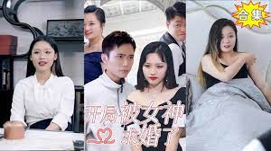 開局被女神求婚了