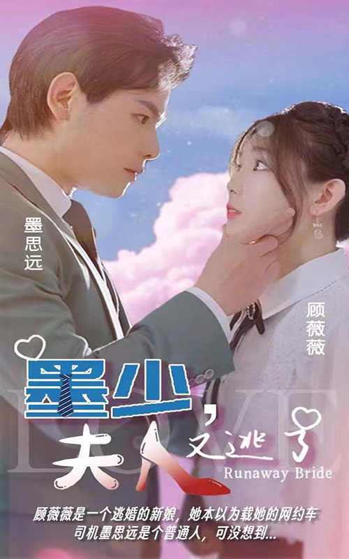 墨少，夫人她又逃了