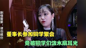 董事長同學(xué)會