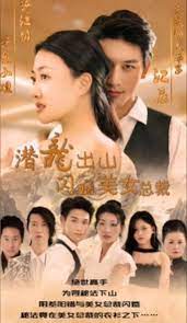 潛龍出山，閃婚美女總裁