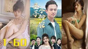 圣手小神農(nóng)