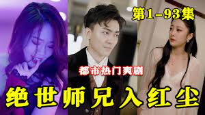 絕世師兄入紅塵