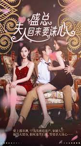 盛總，夫人回來(lái)要誅心