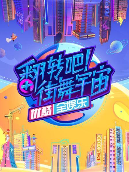 翻轉(zhuǎn)吧！街舞宇宙