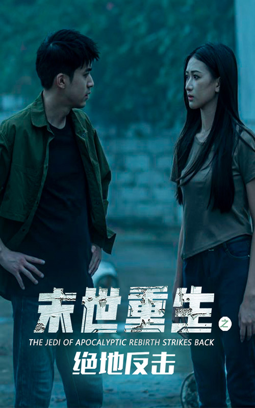 末世重生之絕地反擊