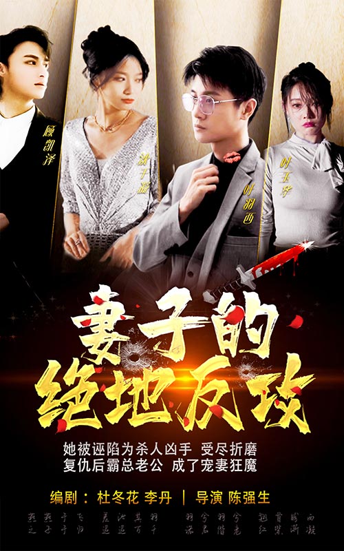 妻子的絕地反攻