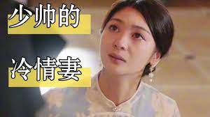 少帥的冷情妻