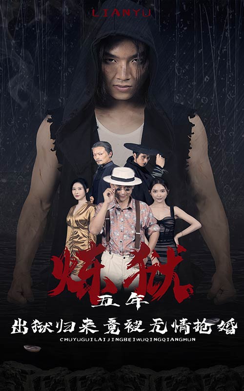 煉獄五年，出獄歸來竟被無情搶婚